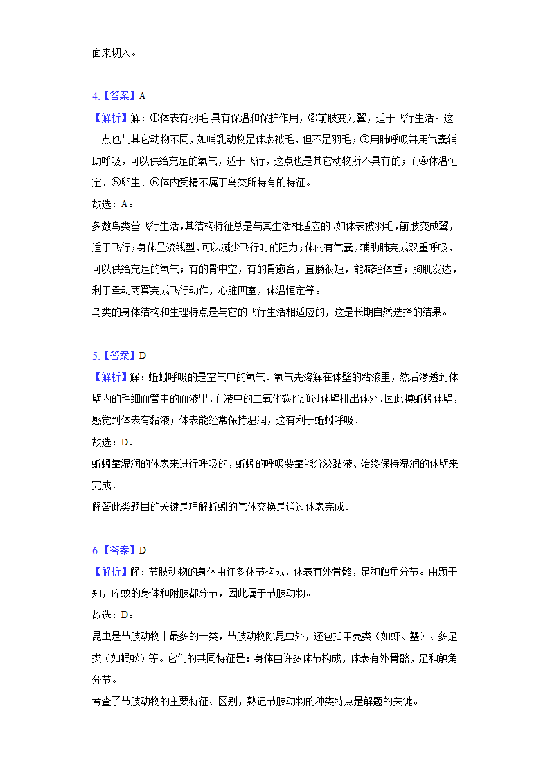 2021-2022学年安徽省合肥市巢湖市八年级（上）期末生物试卷(word版含解析）.doc第7页