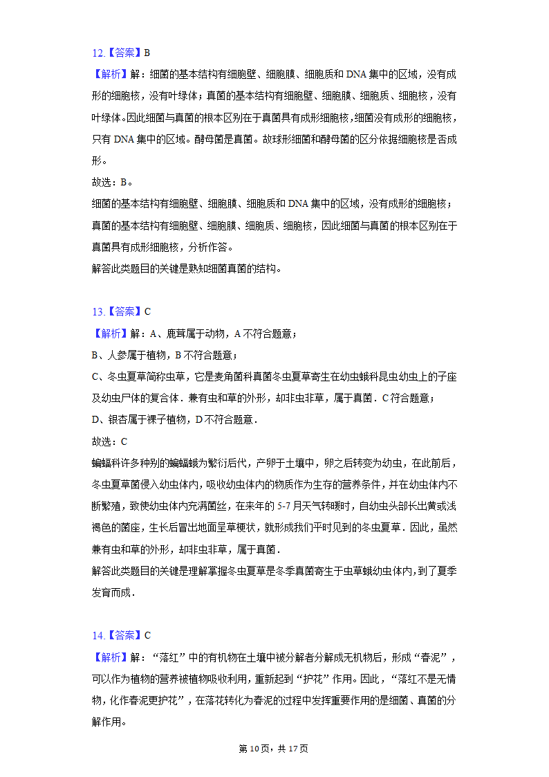 2021-2022学年安徽省合肥市巢湖市八年级（上）期末生物试卷(word版含解析）.doc第10页