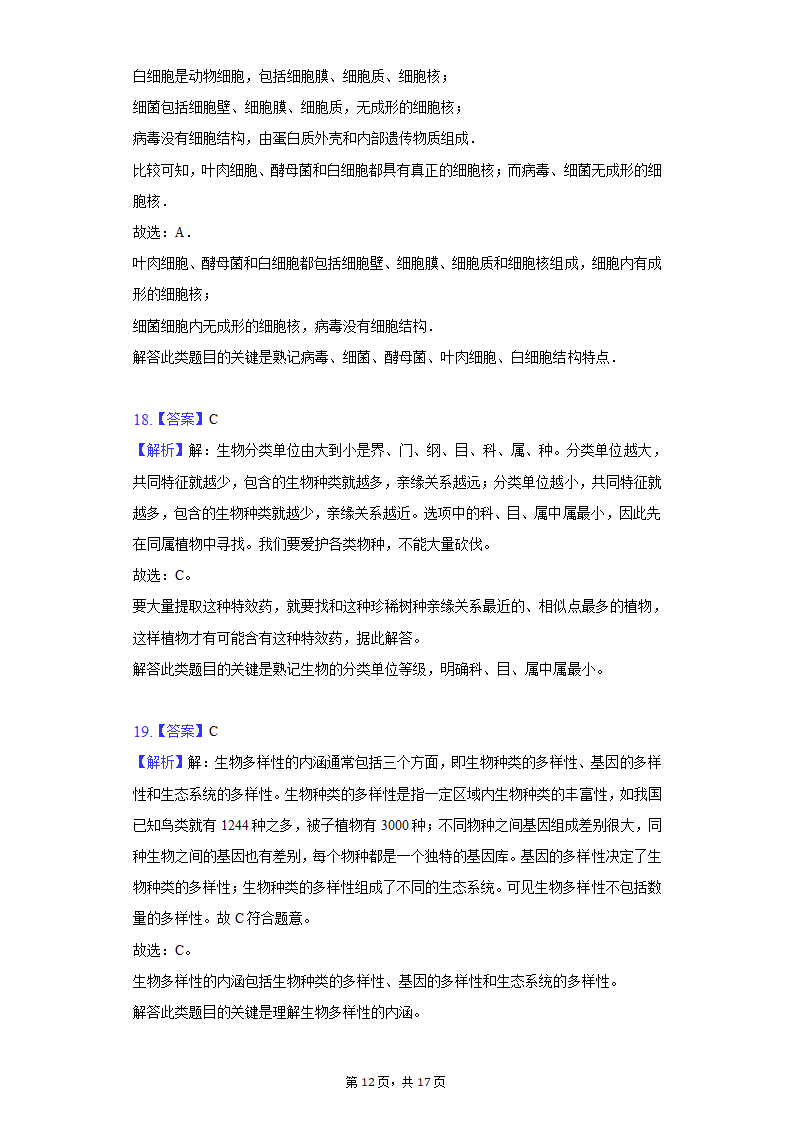 2021-2022学年安徽省合肥市巢湖市八年级（上）期末生物试卷(word版含解析）.doc第12页