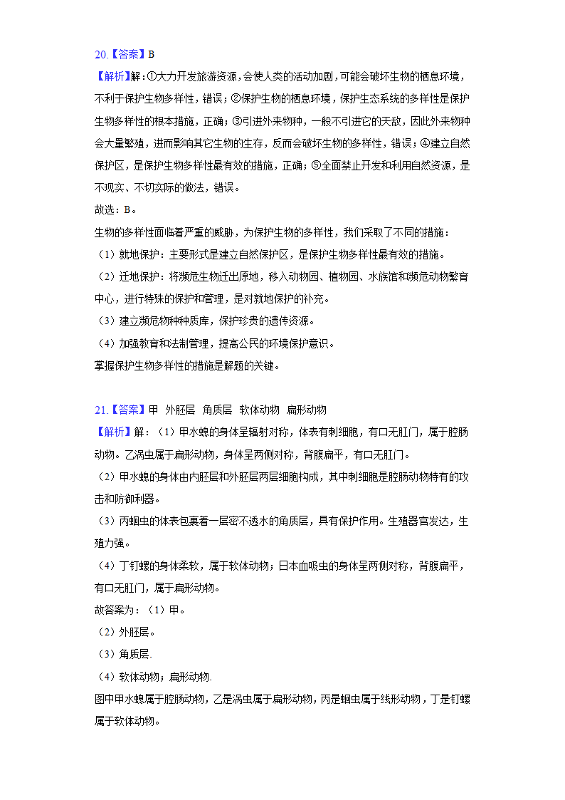 2021-2022学年安徽省合肥市巢湖市八年级（上）期末生物试卷(word版含解析）.doc第13页