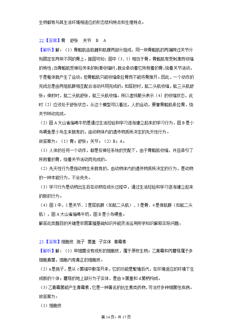 2021-2022学年安徽省合肥市巢湖市八年级（上）期末生物试卷(word版含解析）.doc第14页