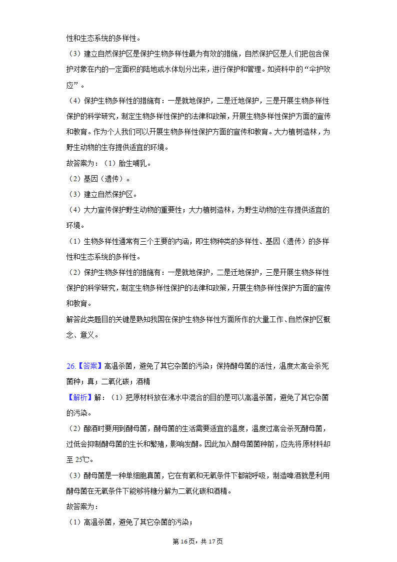 2021-2022学年安徽省合肥市巢湖市八年级（上）期末生物试卷(word版含解析）.doc第16页