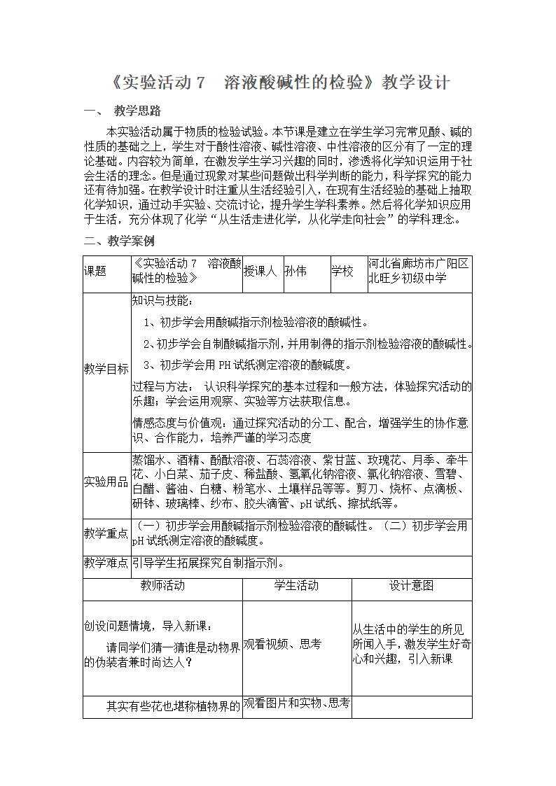 人教版（五四制）九年级全一册化学 第三单元 实验活动4 溶液酸碱性的检验（教案）.doc第1页