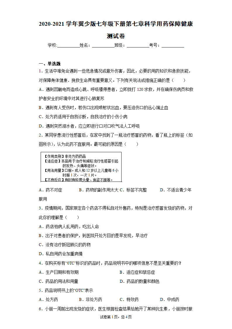 2020-2021学年冀教版七年级下册第七章科学用药保障健康测试卷（Word版 含答案）.doc第1页