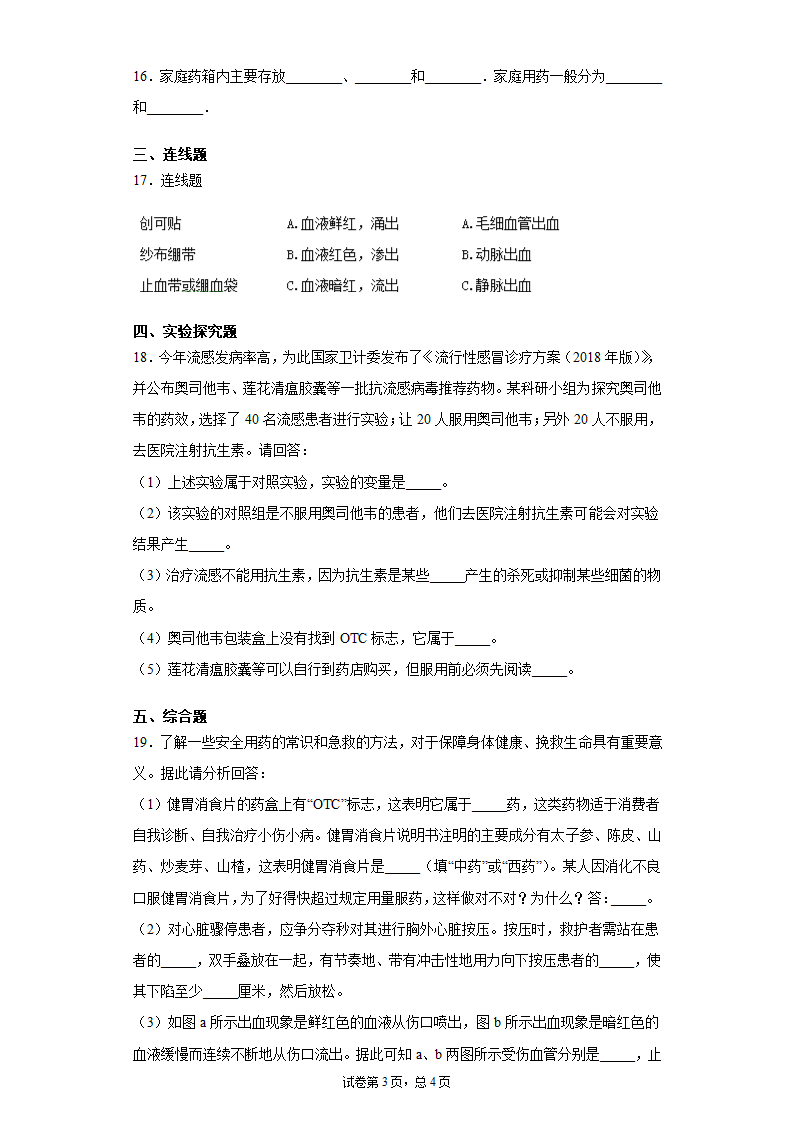 2020-2021学年冀教版七年级下册第七章科学用药保障健康测试卷（Word版 含答案）.doc第3页