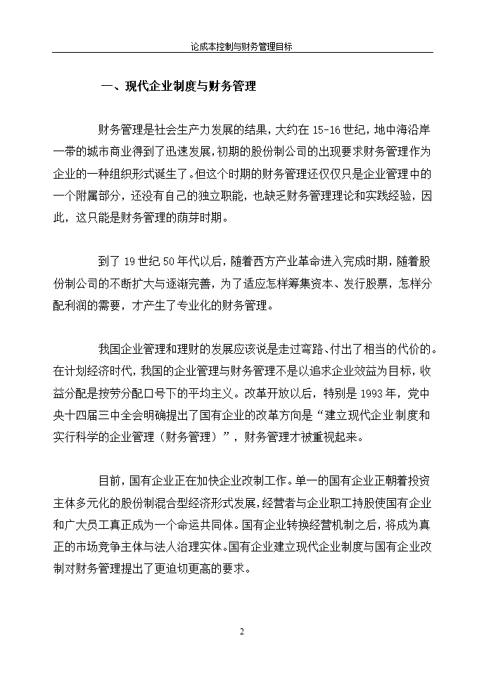 论成本控制与财务管理目标.doc第2页