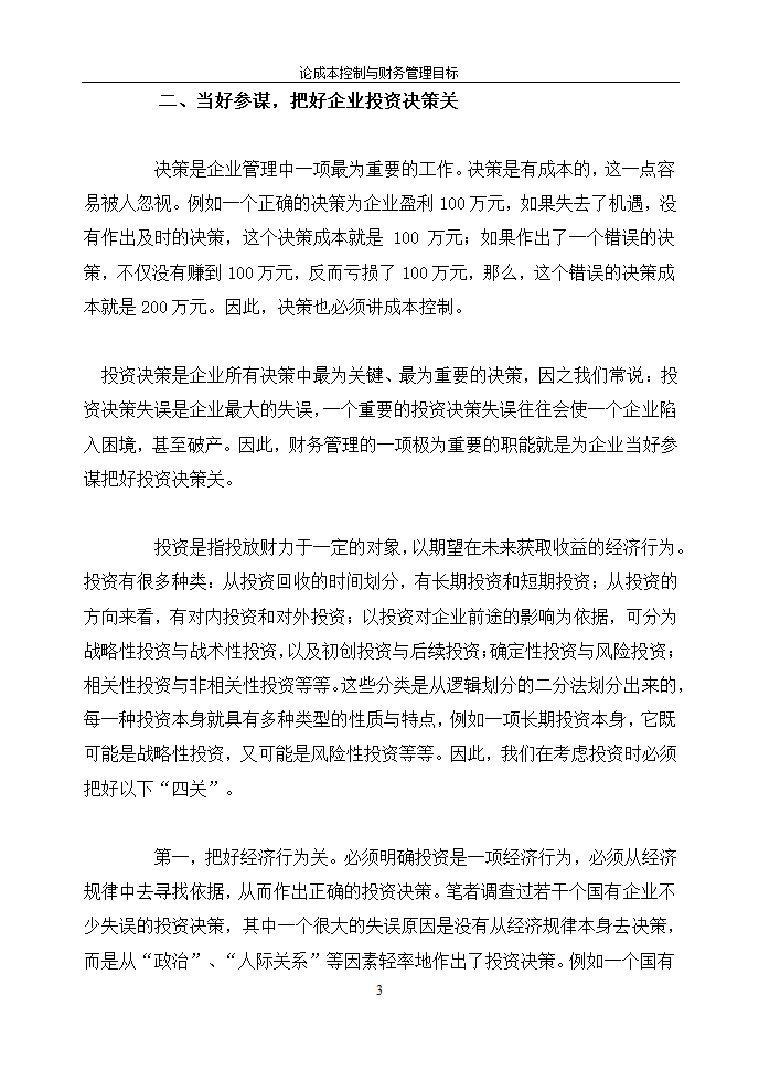 论成本控制与财务管理目标.doc第3页