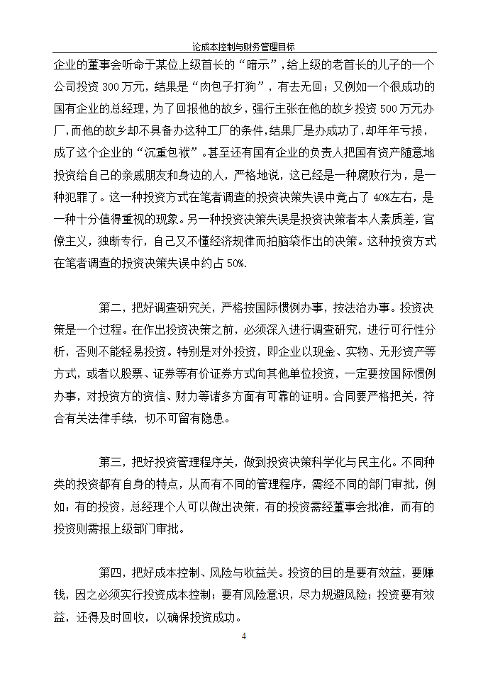 论成本控制与财务管理目标.doc第4页