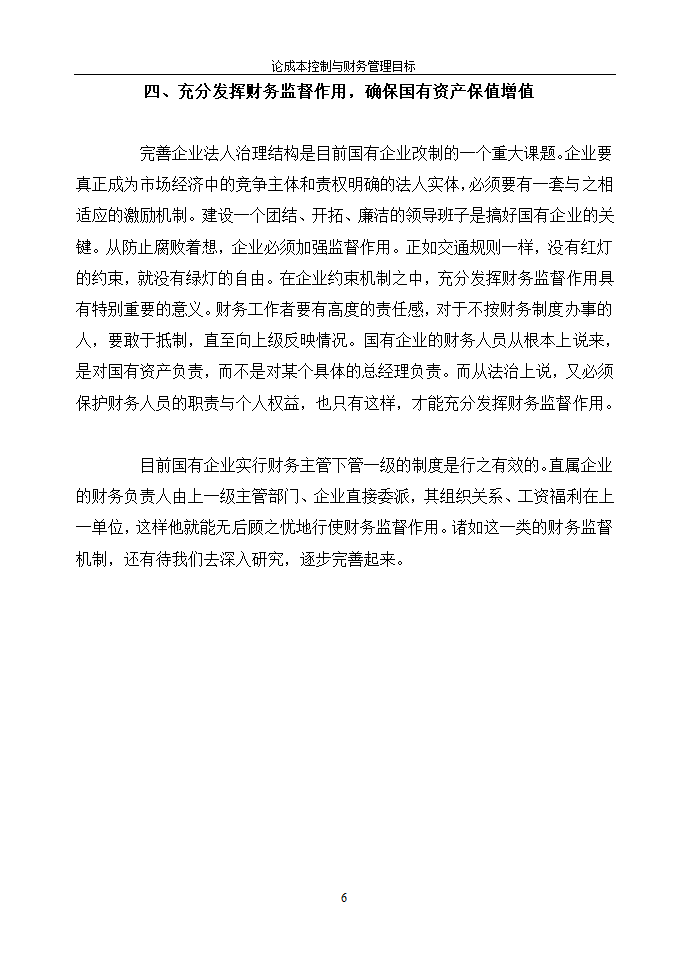 论成本控制与财务管理目标.doc第6页