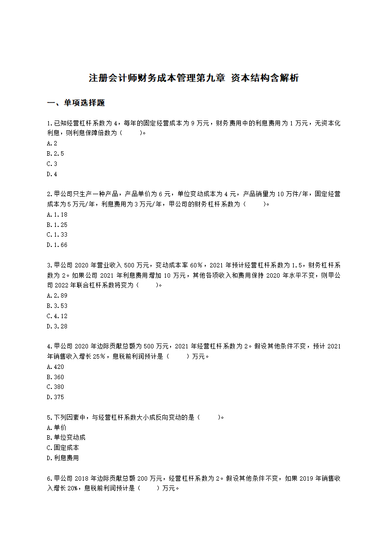 注册会计师财务成本管理第九章 资本结构含解析.docx