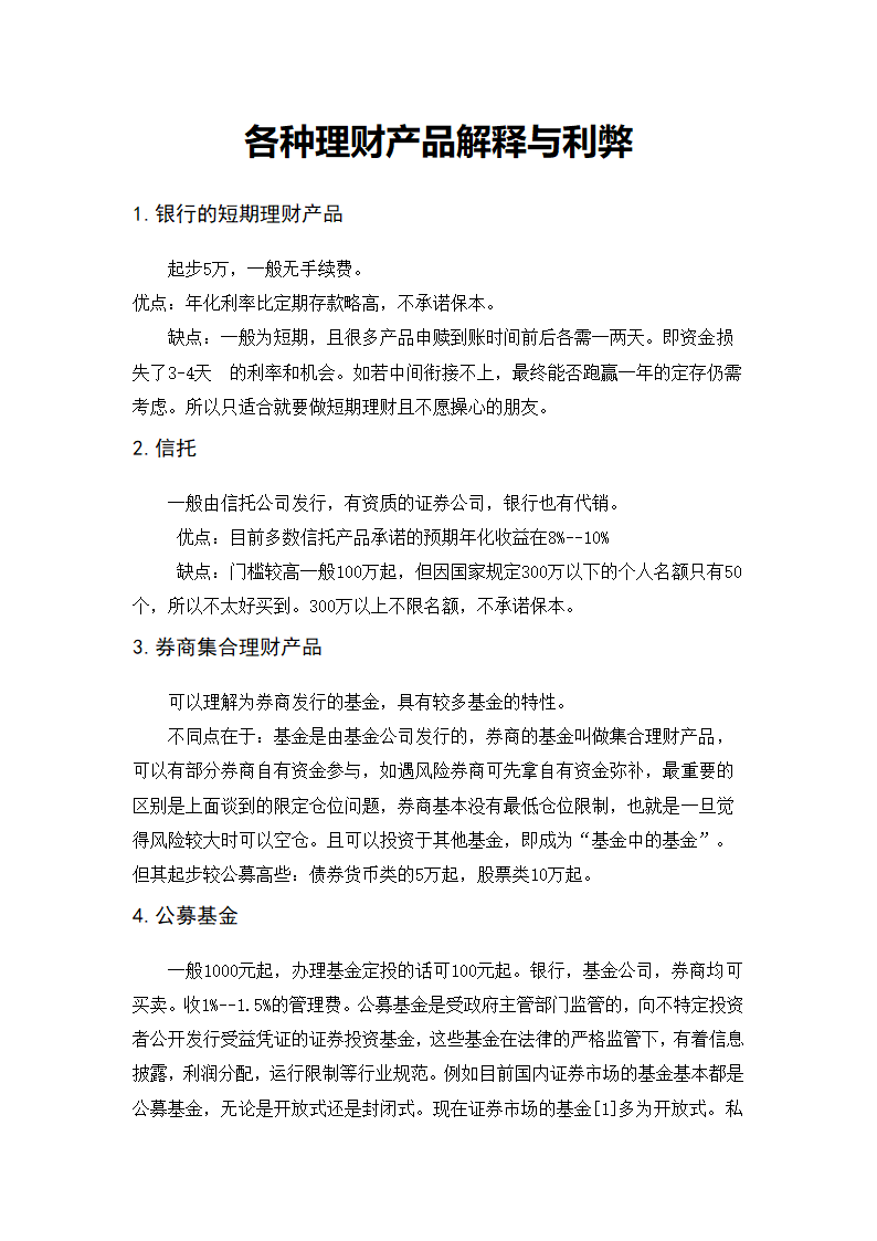 各种理财产品解释与利弊.docx第2页