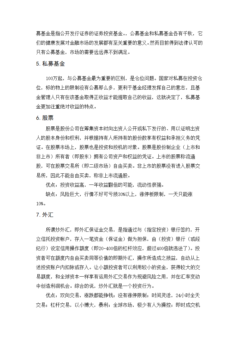 各种理财产品解释与利弊.docx第3页