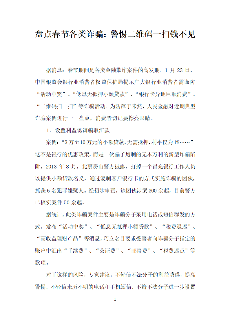 盘点春节各类诈骗警惕二维码一扫钱不见.docx第1页