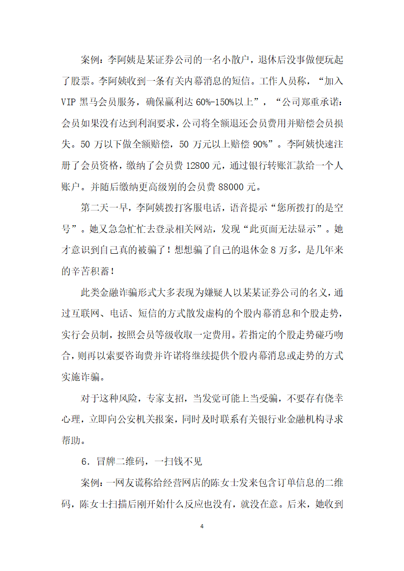 盘点春节各类诈骗警惕二维码一扫钱不见.docx第4页