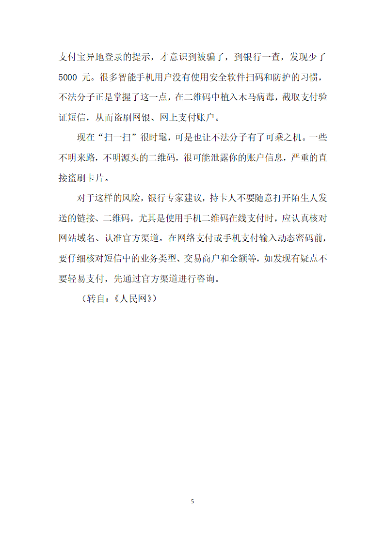 盘点春节各类诈骗警惕二维码一扫钱不见.docx第5页