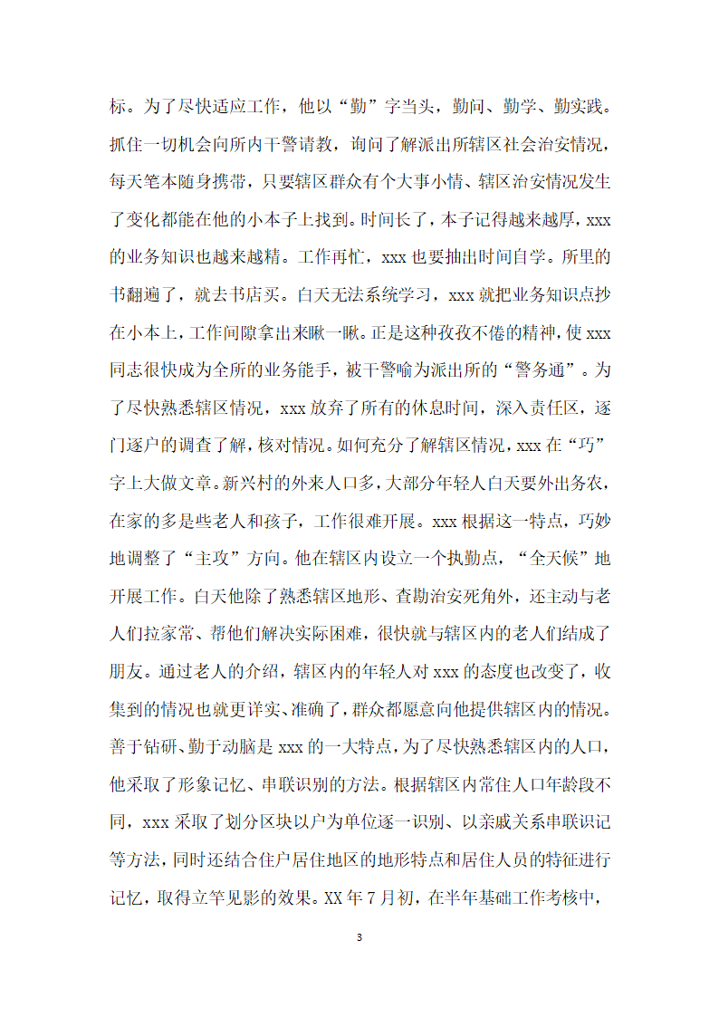 公安边防派出所优秀民警先进事迹.doc第3页