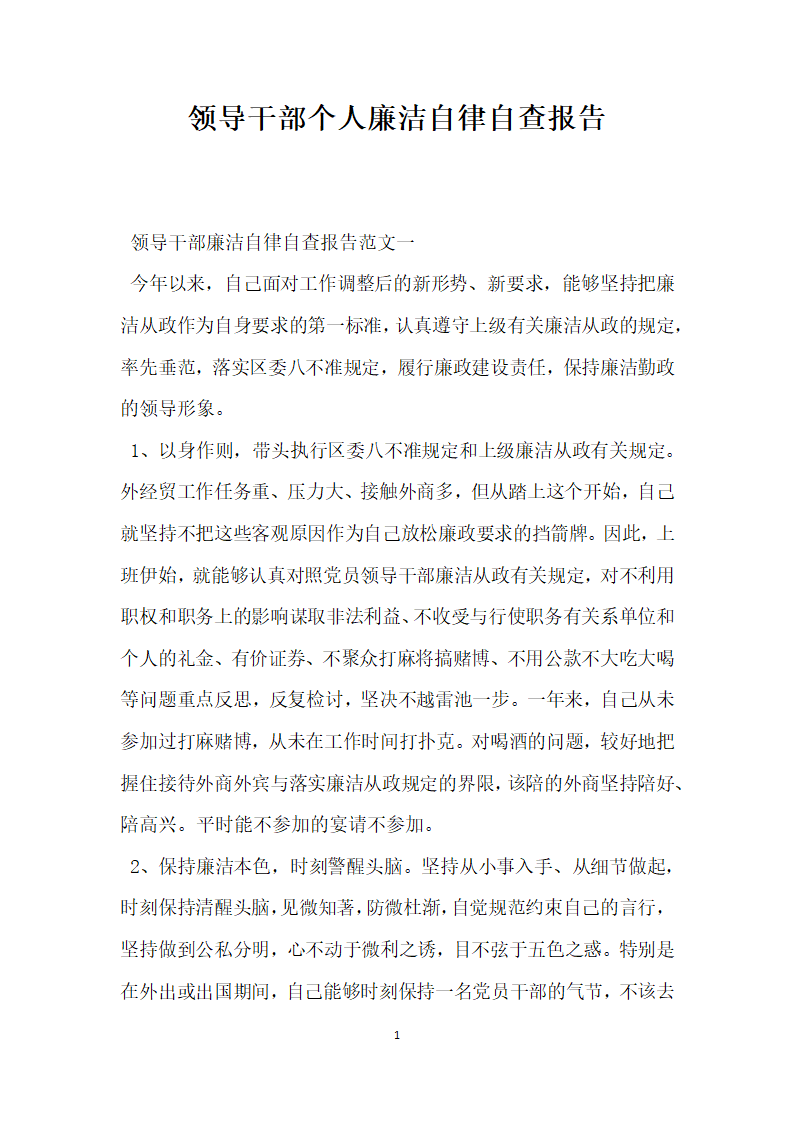 领导干部个人廉洁自律自查报告.docx