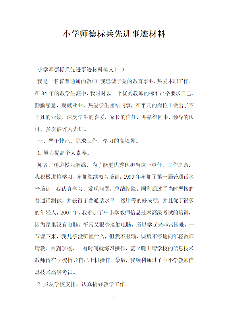 小学师德标兵先进事迹材料 范本.doc第1页