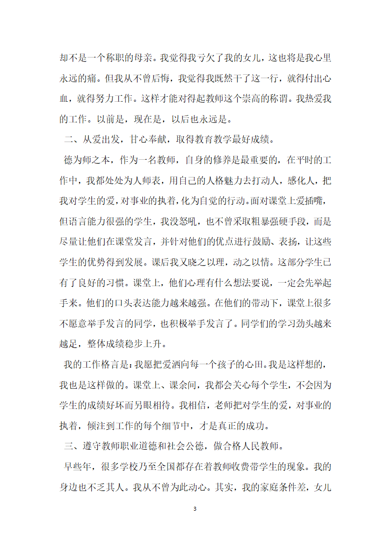 小学师德标兵先进事迹材料 范本.doc第3页