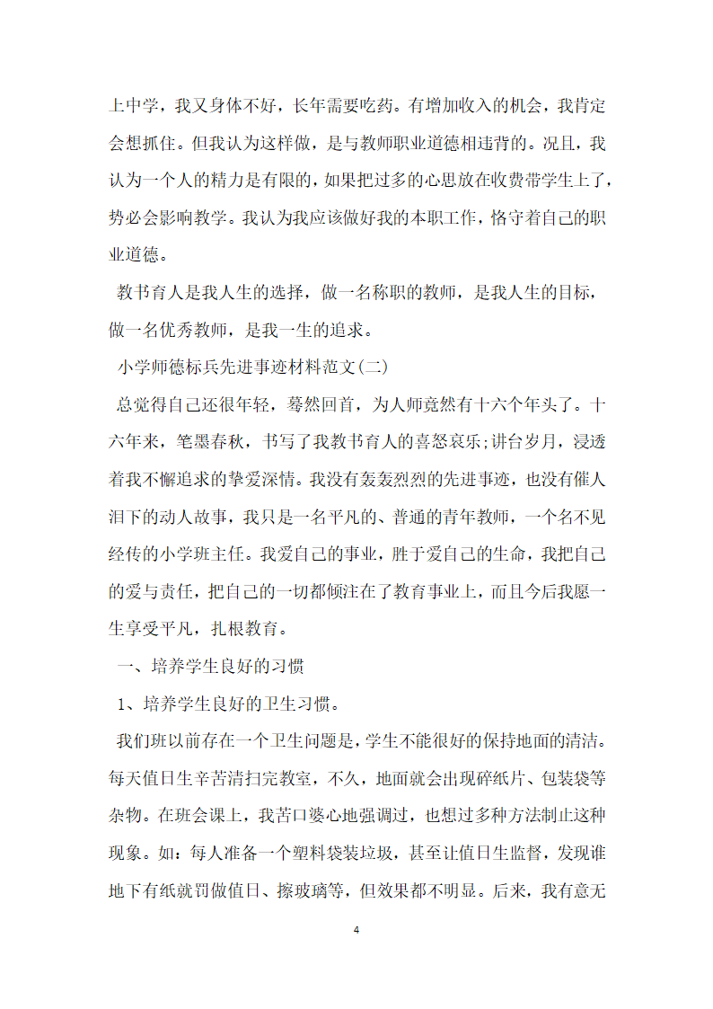 小学师德标兵先进事迹材料 范本.doc第4页