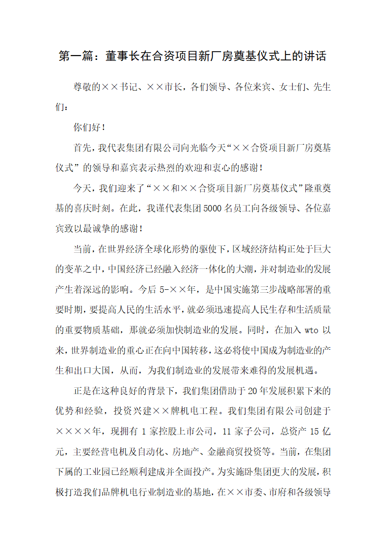 董事长在合资项目新厂房奠基仪式.docx