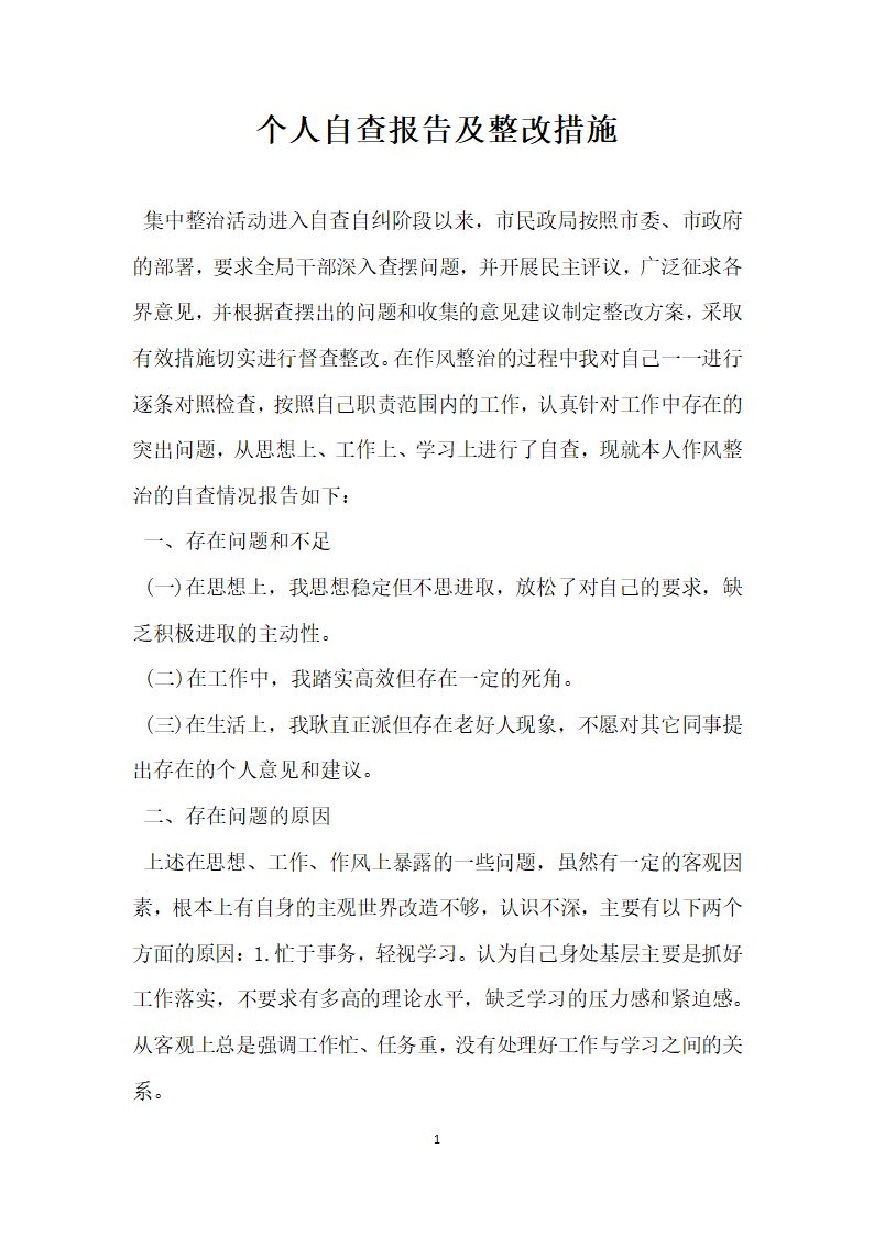 个人自查报告及整改措施.docx