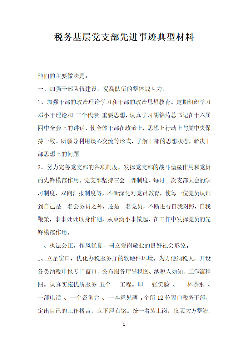 税务基层党支部先进事迹典型材料.doc