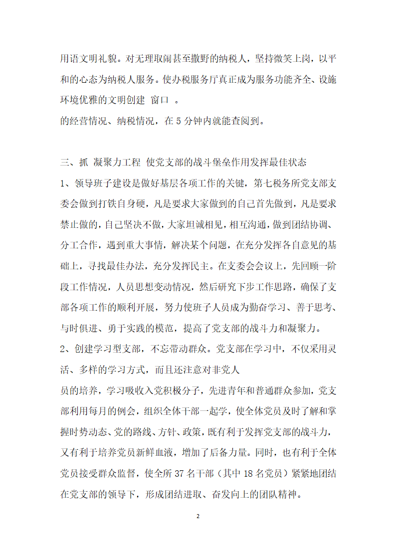 税务基层党支部先进事迹典型材料.doc第2页