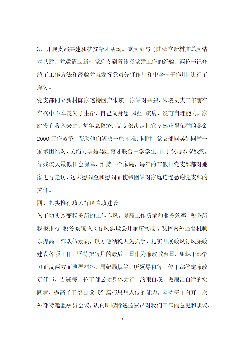 税务基层党支部先进事迹典型材料.doc第3页