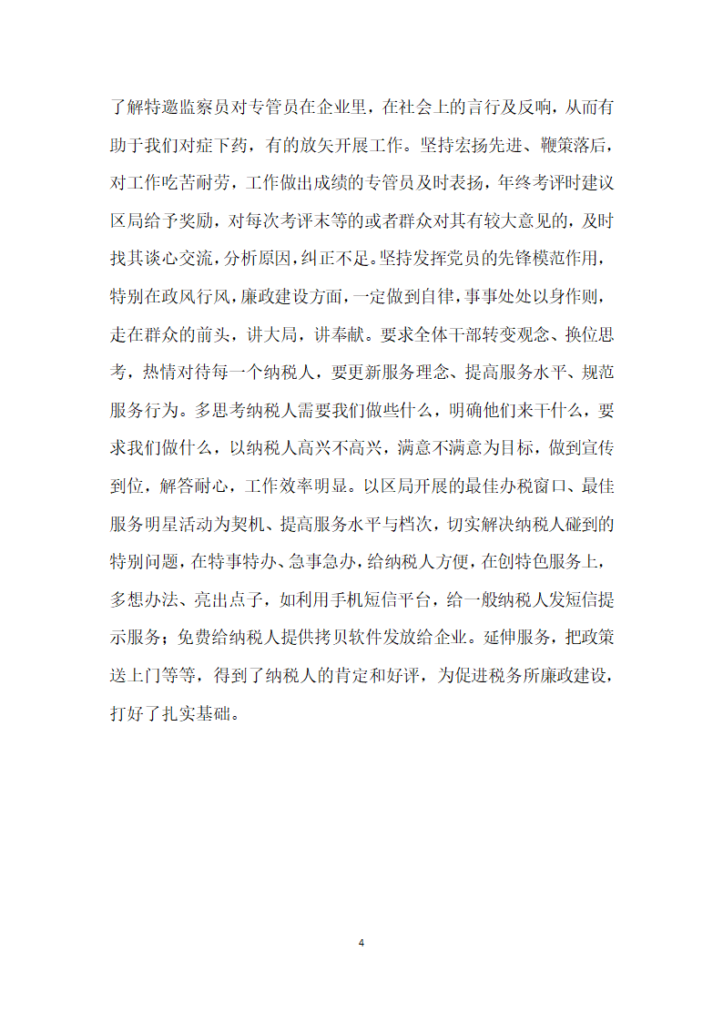 税务基层党支部先进事迹典型材料.doc第4页