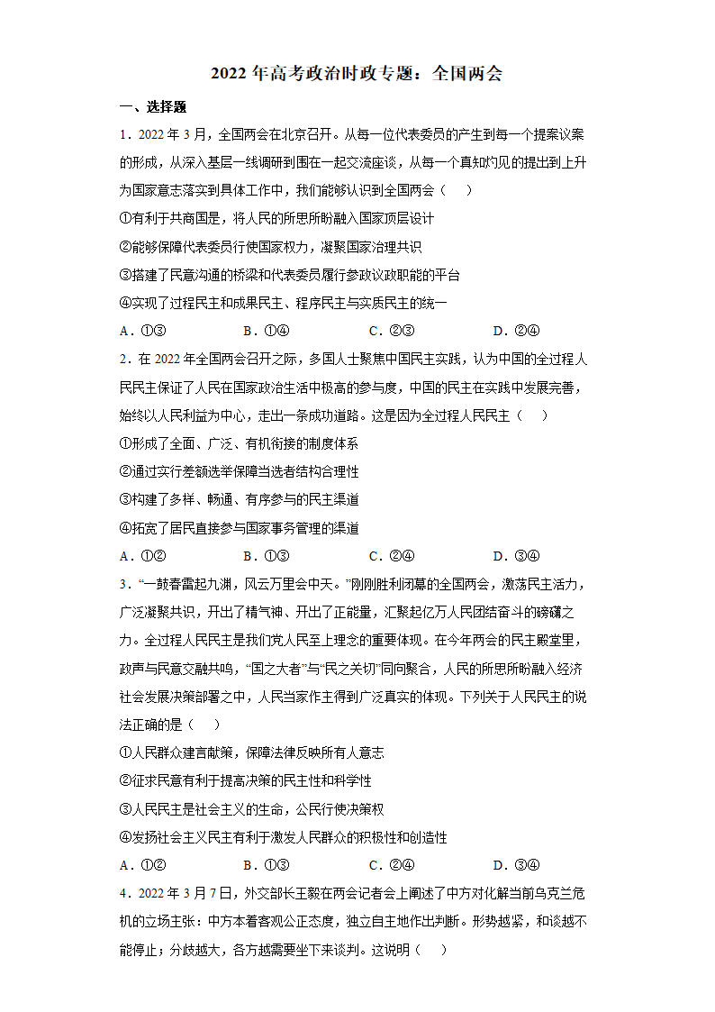 全国两会专题练习（word版含答案解析）.doc