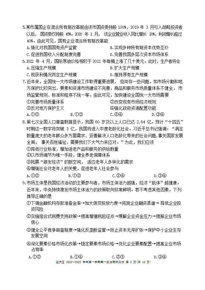 北京市延庆区2022-2023学年高一上学期期末考试政治试题（Word版含答案）.doc第2页