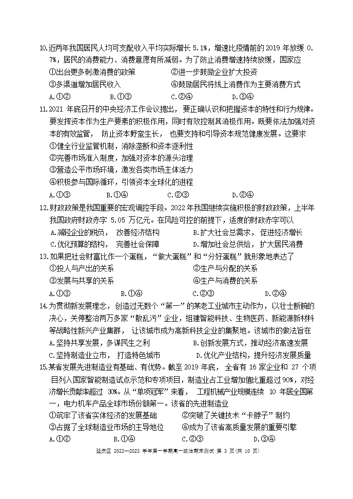 北京市延庆区2022-2023学年高一上学期期末考试政治试题（Word版含答案）.doc第3页