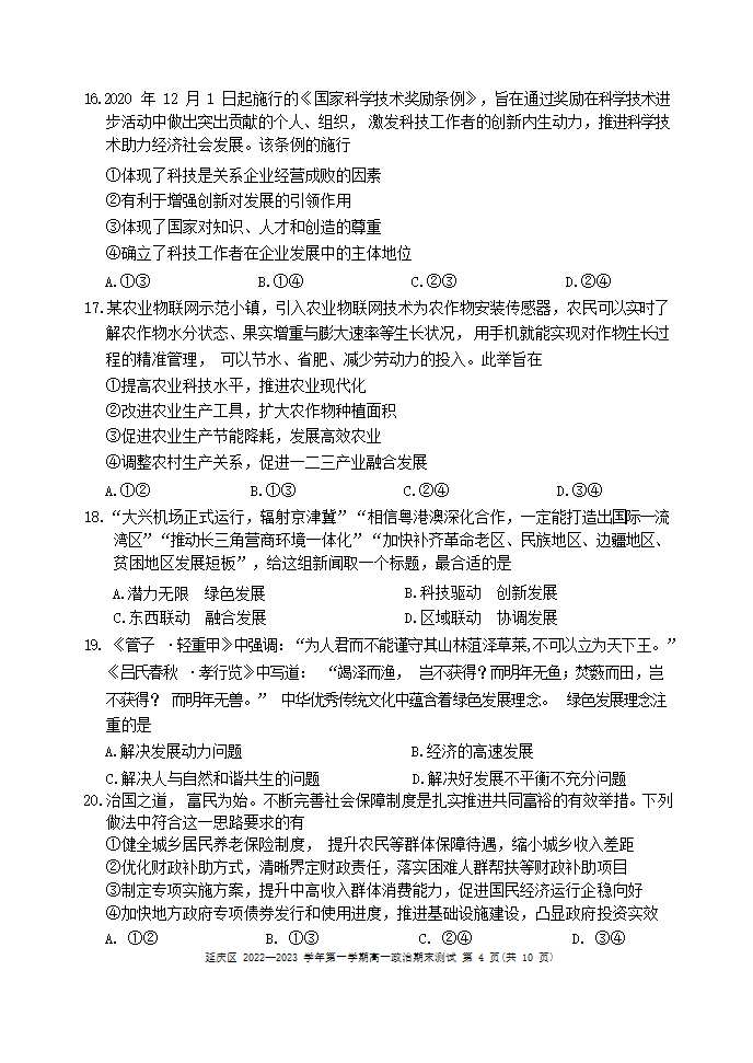 北京市延庆区2022-2023学年高一上学期期末考试政治试题（Word版含答案）.doc第4页