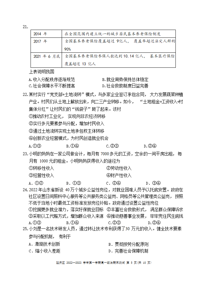 北京市延庆区2022-2023学年高一上学期期末考试政治试题（Word版含答案）.doc第5页