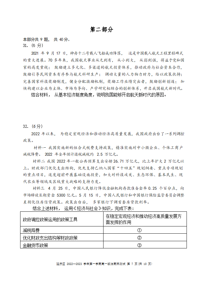 北京市延庆区2022-2023学年高一上学期期末考试政治试题（Word版含答案）.doc第7页