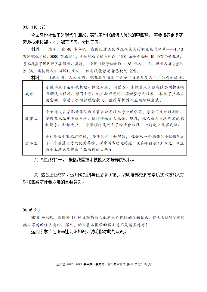 北京市延庆区2022-2023学年高一上学期期末考试政治试题（Word版含答案）.doc第8页