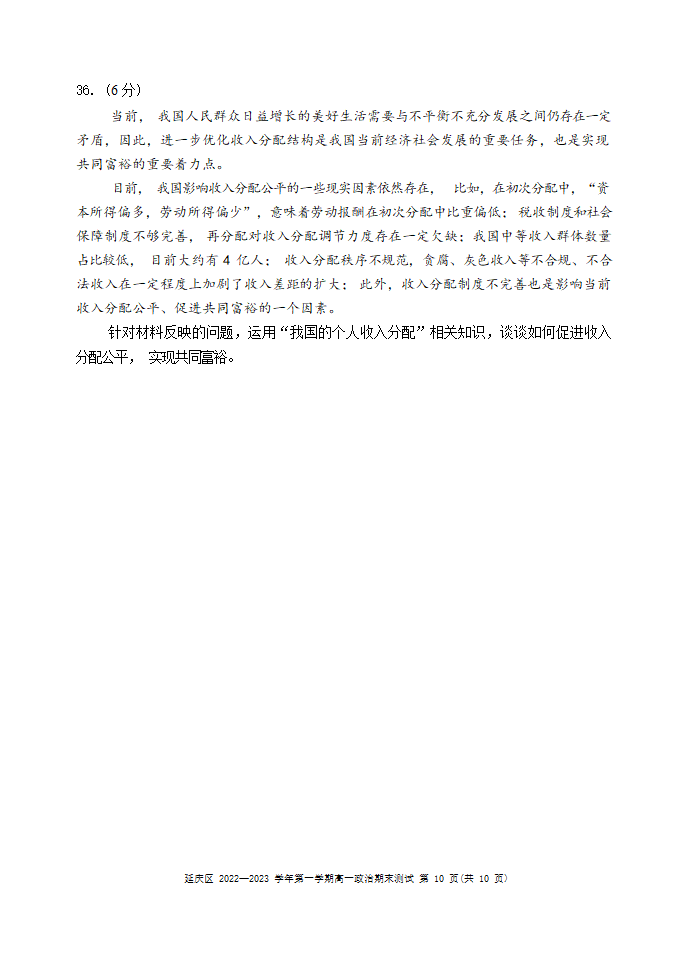 北京市延庆区2022-2023学年高一上学期期末考试政治试题（Word版含答案）.doc第10页