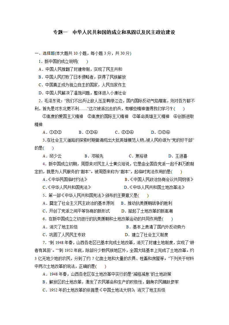 部编版历史八年级下册期末复习专题  专题1  中华人民共和国的成立和巩固以及民主政治建设试卷（含答案）.doc