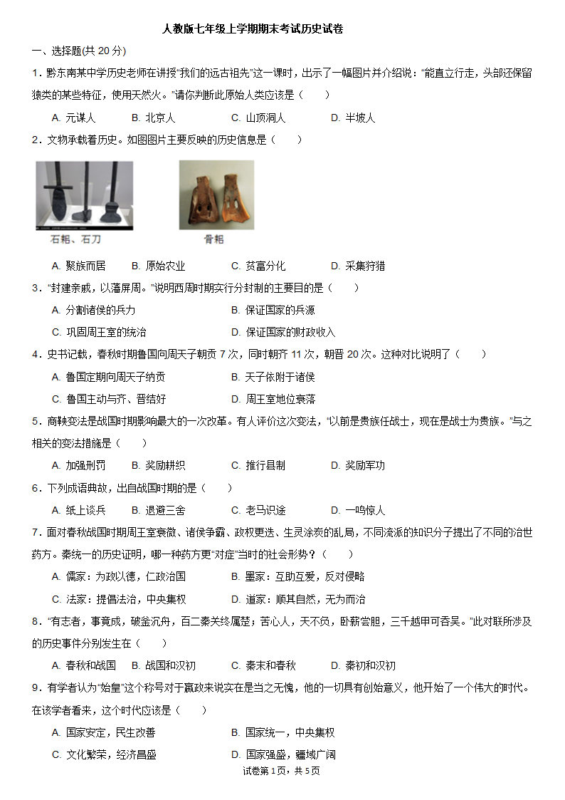 2021-2022学年统编版七年级上学期期末考试历史试卷二（含答案）.doc