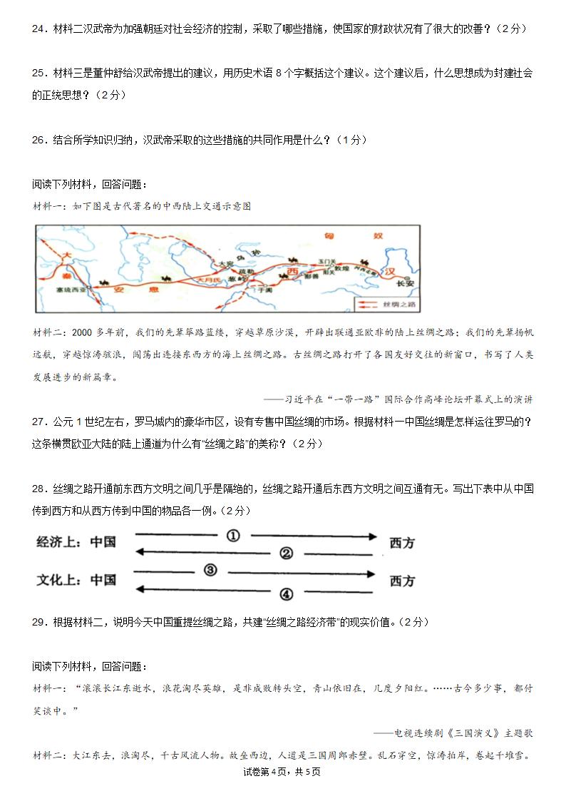 2021-2022学年统编版七年级上学期期末考试历史试卷二（含答案）.doc第4页