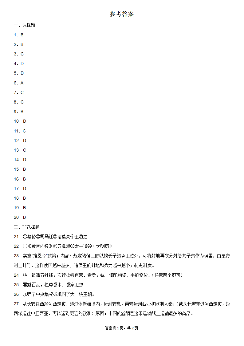 2021-2022学年统编版七年级上学期期末考试历史试卷二（含答案）.doc第7页