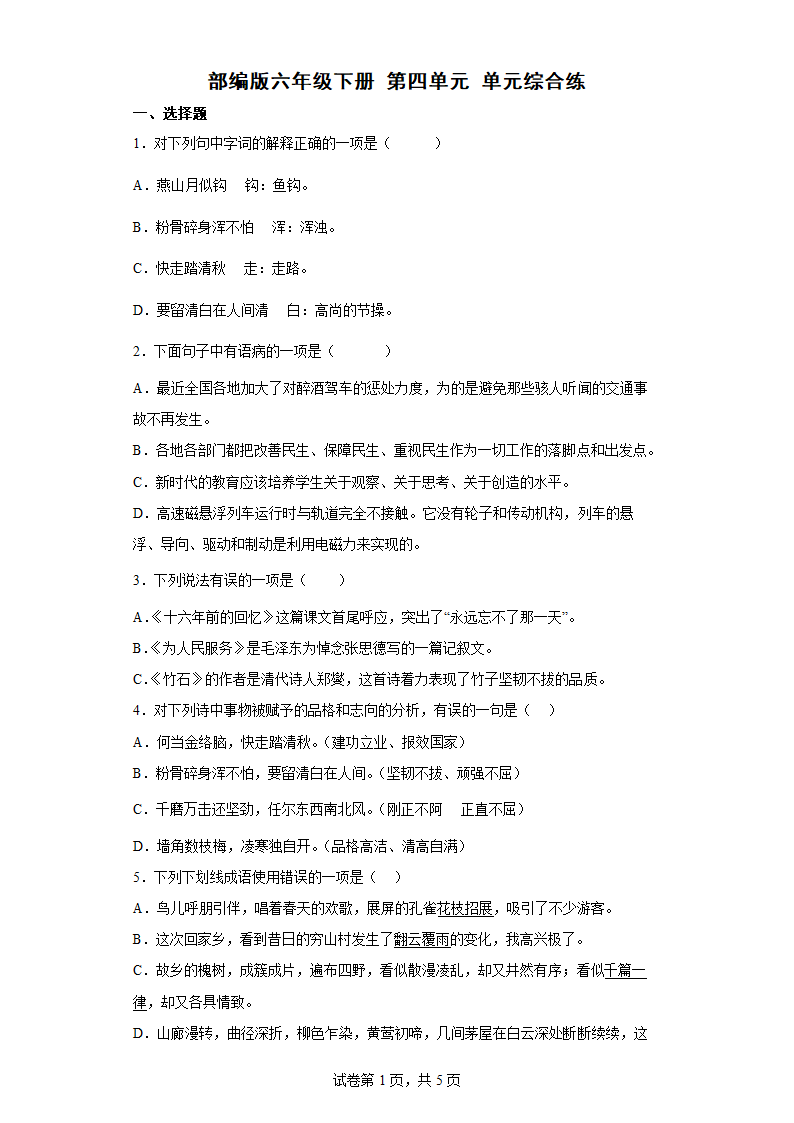 部编版六年级语文下册第四单元单元综合练（含答案解析）.doc