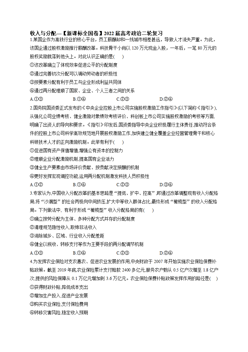 收入与分配专题训练—2022届高考政治二轮复习人教版必修一经济生活（解析版）.doc