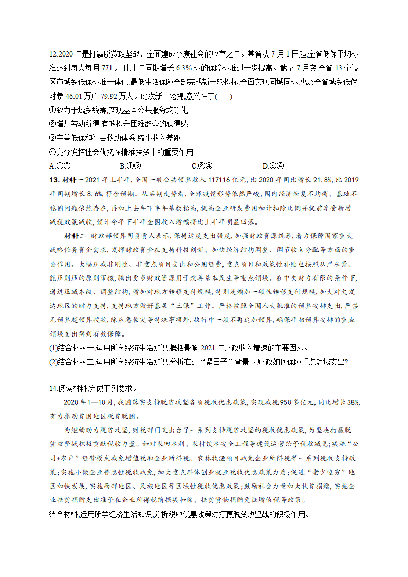 收入与分配专题训练—2022届高考政治二轮复习人教版必修一经济生活（解析版）.doc第4页