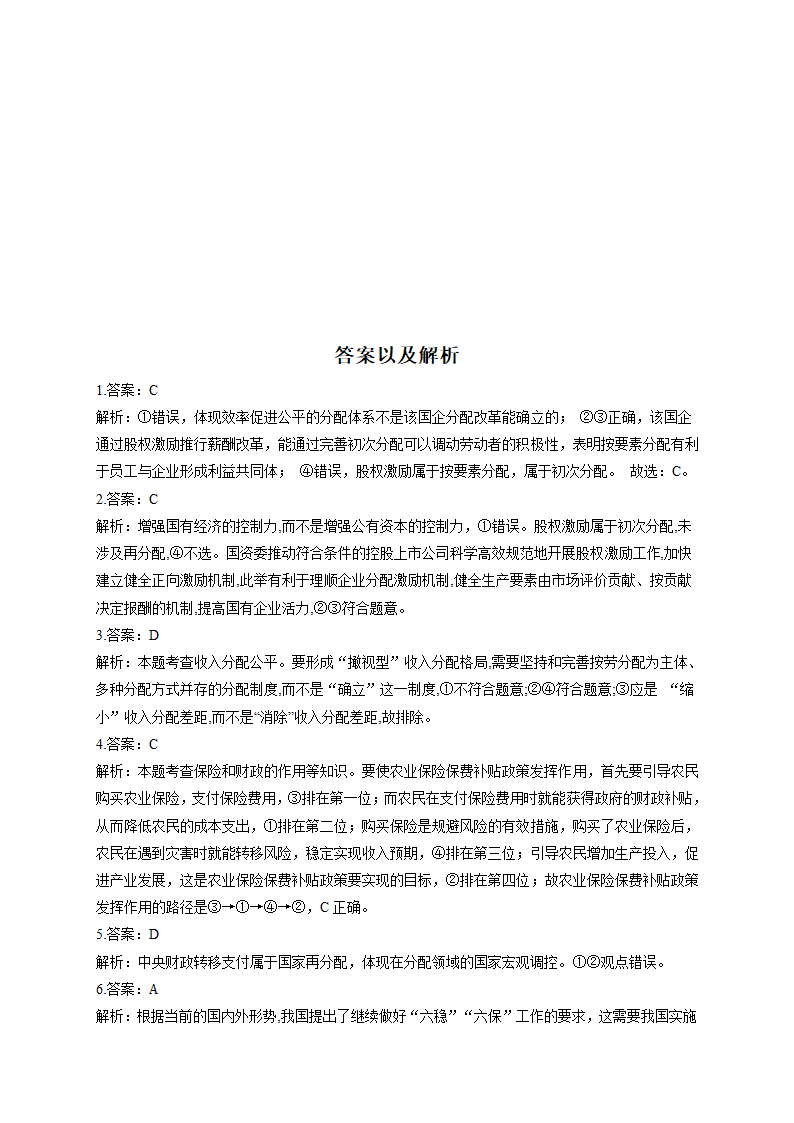 收入与分配专题训练—2022届高考政治二轮复习人教版必修一经济生活（解析版）.doc第5页