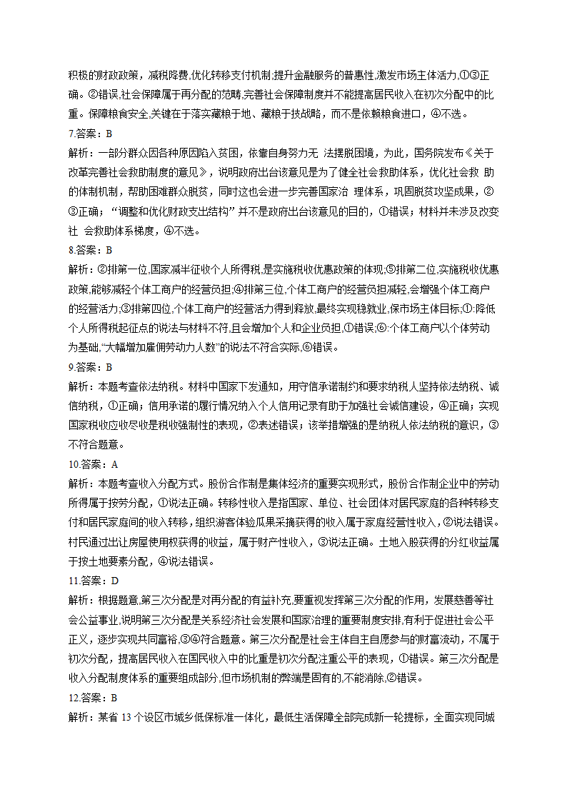 收入与分配专题训练—2022届高考政治二轮复习人教版必修一经济生活（解析版）.doc第6页