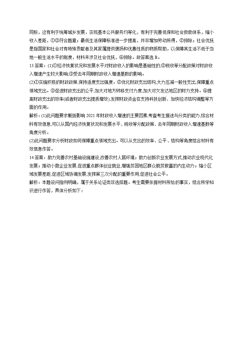 收入与分配专题训练—2022届高考政治二轮复习人教版必修一经济生活（解析版）.doc第7页