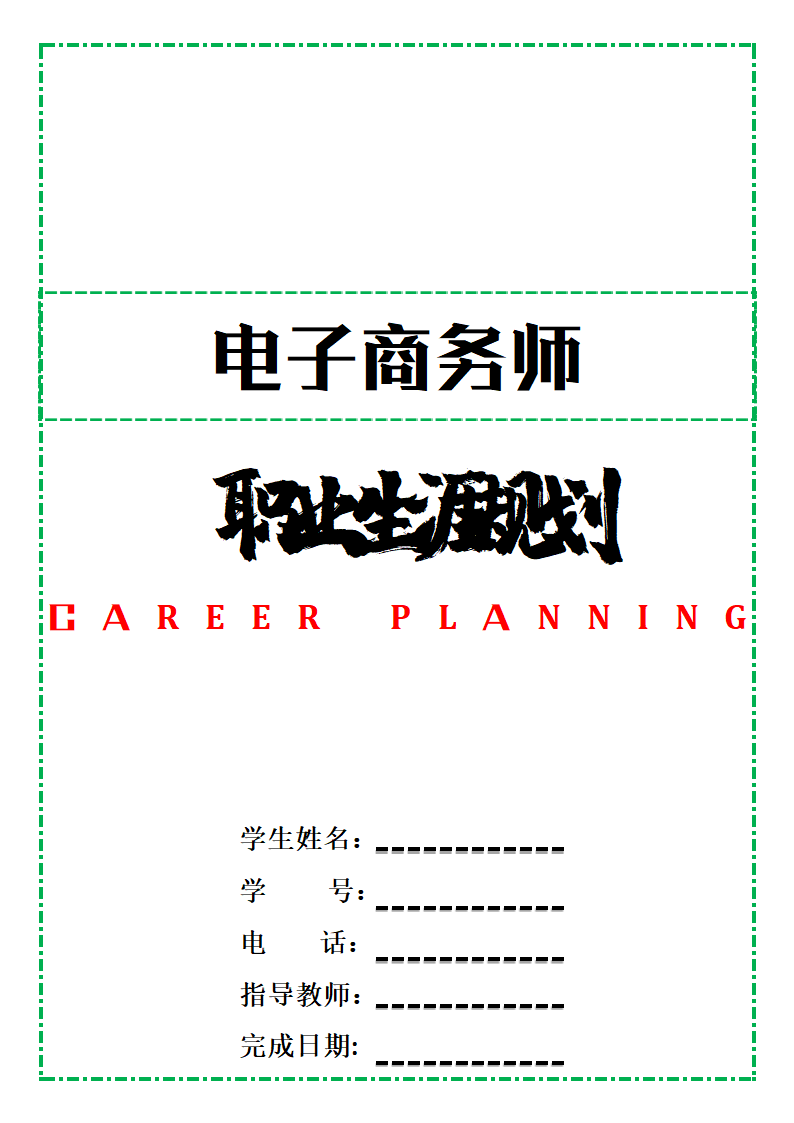 电子商务师职业生涯规划.docx第1页