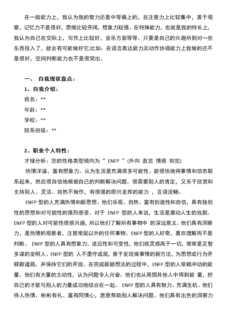 电子商务师职业生涯规划.docx第2页